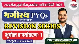 Geography 1-भगीरथ PYQ अपूर्व प्रश्नसंच Revision Series #mpsc #combineexam #mpscpolity #mpscpyq #upsc