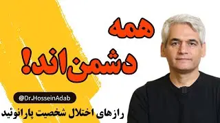 آیا همه دشمن من هستند؟ | رازهای اختلال شخصیت پارانوئید #روانشناسی #سلامت_روان#مشاوره #دکترادب