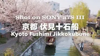 Fushimi Jikkokubune Cherry Blossom Kyoto Cinematic 伏見十石船 桜 京都シネマティック動画  Sony a7s3 #世界23周の旅
