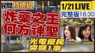 炸藥之王何方神聖？海鯤號潛艦潛下去了？原墾戶遭拆民不聊生！屏東學校蓋光電擾民透露1事令人憂【#民間特偵組 232LIVE】@民間特偵組PeopleJustice