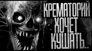 КРЕМАТОРИЙ.. ХОЧЕТ КУШАТЬ - Страшные истории на ночь | Мистика | Ужасы
