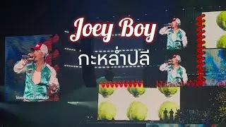 Joey Boy - กะหล่ำปลี | 𝗕.𝗗𝗔𝗬 𝐅𝐨𝐫𝐞𝐯𝐞𝐫 𝗖𝗼𝗻𝗰𝗲𝗿𝘁