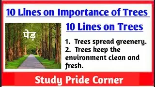 10 Lines on Trees | 10 Lines on Trees in English| 10 Lines on Importance of Trees|Few Lines on Trees