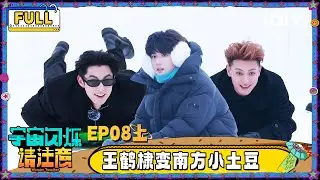 【🛸Multi Sub】EP08上：黄子韬刘耀文演“哥哥追我” 王鹤棣变南方小土豆玩嗨 | 宇宙闪烁请注意 Wander Together | iQIYI潮综艺