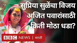 Supriya Sule Baramati Lok Sabha Election कशा जिंकल्या? Sunetra Ajit Pawar यांना कसं हरवलं? (BBC)