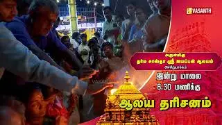Acharapakkam Sri Dharmasastha Ayyappan Kovil | அருள்மிகு தர்ம சாஸ்தா ஸ்ரீ ஐயப்பன் ஆலயம் | Vasanth TV