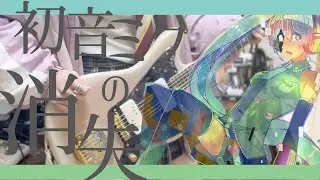 【ギター】初音ミクの消失(THE END OF HATSUNE MIKU) - cosMo＠暴走P　/Guitar cover【弾いてみた】