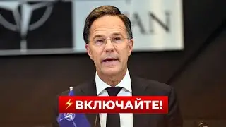 ⚡️ВСЕ НА УШАХ! Рютте призвал НАТО готовиться к ВОЙНЕ с Россией | Новини.LIVE