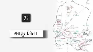 रायपुर जिला, Raipur district / chhattisgarh jila darshan, छ.ग. जिला दर्शन CGPSC / CGVYAPAM/ ACF