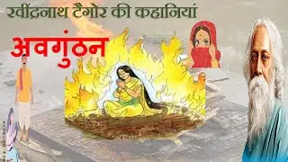 [Audio Story] Rabindranath Tagore - Avgunthan (अवगुंठन)