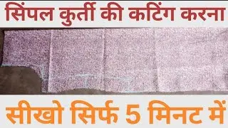 Bigners के लिए सिर्फ 5 मिनट में कुर्ती कटिंग करना सीखो