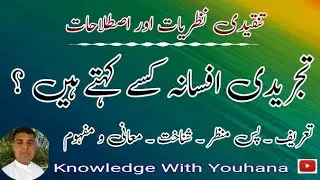 تجریدی افسانہ کسے کہتے ہیں؟ / Abstract Story and its meaning | #Youhana #Knowledge #Abstract