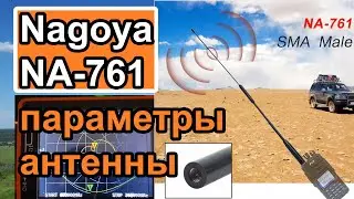 Nagoya NA-761 параметры антенны