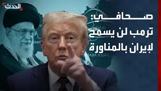 صحافي: ترمب لن يسمح لإيران بالمناورة وإطالة أمد المفاوضات
