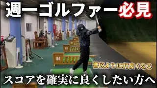 【普段より5〜10打打良くなる】週一ゴルファーは結論これ、間違いなく上手くなる練習方法！！
