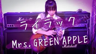 ライラック / Mrs.GREEN APPLE 【弾いてみた🎸】