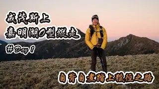 戒茂斯上嘉明湖Ｏ型縱走D1｜4個登山疲勞神器推薦｜寒流踏上獵人之路｜ft RC膠囊/Compressport/Blackroll