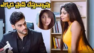 ఎక్కడ ప్లాన్ చేస్తున్నావు | Latest telugu Super HIT Movie |Romantic Scenes | Comedy Scenes |iD Stars