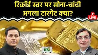 Commodity LIVE : Gold 1.15 लाख,  Silver 1.30 लाख हो जाएगा? अगला टारगेट क्या? क्या हो रणनीति?