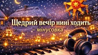 Щедрий вечір нині ходить &ndash; мінусовка (backing track) | Ukrainian Shchedrivka Instrumental