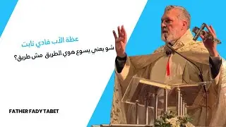شو يعني يسوع هوي الطريق  مش طريق؟