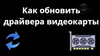 Как обновить драйвера видеокарты в Windows 11 и 10 &mdash; Полное руководство