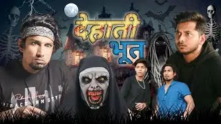 Dehati Bhoot l देहाती भूत l Mani Meraj Comedy Video l Mvs Comedy Team l @ManiMerajVines