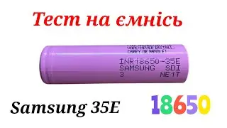 Тест на ємність Samsung 35E 18650