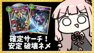 【コメ付き】歌声確定サーチで超安定するようになった破壊ネメシス【シャドバWB】