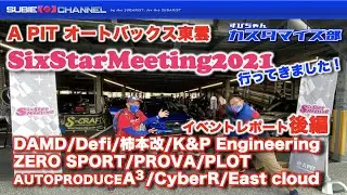 A PITオートバックス東雲「SixStarMeeting2021春」に行ってきました！後編