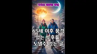 65세 넘으면 안 해야될 일과 가지 말아야 할곳을 말해 봅니다.