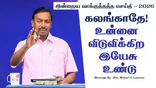 இன்றைய வாக்குத்தத்த செய்தி - 2026 || சகோ. மோகன் சி. லாசரஸ்