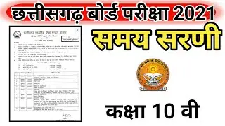 CG BOARD EXAM 2021 TIME TABLE | CGBSE  EXAM DATE 2021 | CHHATTISGARH BOARD 2021 EXAM TIME TABLE