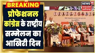 Raipur News: Professional Congress के 5th National Conclave का आखिरी दिन आज | Latest News | News18CG