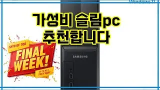 ❤️추천 슬림pc 소음 걱정 없는 슬림PC로 빠르고 쾌적한 작업 환경을 경험하세요! 💻✨