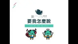 [原創 Original] [DEMO 试听版 ] 要我怎麼說 by Mint Leong & Zhong Zhihao