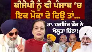 ਬੀਜੇਪੀ ਨੂੰ ਵੀ ਪੰਜਾਬ 'ਚ ਇਕ ਮੌਕਾ ਦੇ ਦਿਉ ਤਾਂ... ਡਾ. ਹਰਸ਼ਿੰਦਰ ਕੌਰ ਨੇ ਖੋਲ੍ਹਤਾ ਚਿੱਠਾ ਬਦਲਾਅ ਦਾ! Bjp Punjab