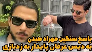 پاسخ سنگین مهراد هیدن به دیس عرفان پایدار به زدبازی 😂💎  #رپ #هیدن #پایدار