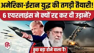 Iran US Tensions: Lufthansa, France समेत कई Airlines ने क्यों उड़ानें की रद्द | Khamenei | Trump