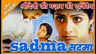 Sadma 1983 Movie Review | Sadma | Old Film | Review | Sridevi | Jeet Panwar Review