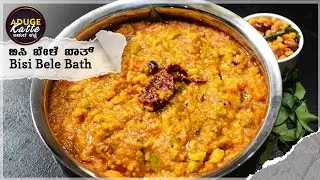 ಬಿಸಿ ಬೇಳೆ ಬಾತ್ | Bisi Bele Bath | ಬಿಸಿ ಬೇಳೆ ಬಾತ್ ಮಾಡುವ ವಿಧಾನ  | Bisi Bele Bhaat Recipe