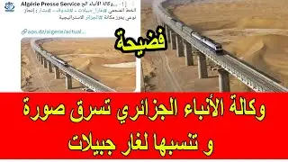فضيحة وكالة الأنباء الجزائرية تسرق صور مجددا و تنسبها لغار جبيلات