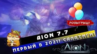🎄Aion 7.7 - Первый в 2021!! Как ДРОП?! Розыгрыш!