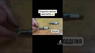 МАГНИТ и поддельные свечи зажигания NGK. Как найти подделку свечей с помощью магнита
