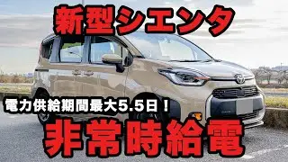 【災害時の備え】電力供給最大5.5日！シエンタの非常時給電機能を使ってみた！