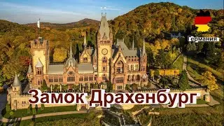 Замок Драхенбуг | Drachenburg Castle