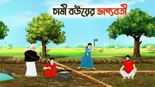 ভাগ্যবতী চাষী বউ,Bengali Moral Stories Cartoon। Bangla Golpo। Thakumar Jhuli । Creatoons