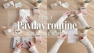 【2026.1⛄️給料日ルーティン】ASMR｜現金仕分け・食費週分け｜4人家族のゆる家計管理