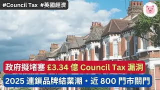 [財經新聞] 政府擬堵塞非自住物業 £3.34 億稅務漏洞・2025 連鎖品牌結業潮，近 800 門市關門  #英國經濟 #英國生活 #counciltax #英國新聞