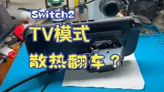 Switch2散热BUG？TV模式风扇偷懒，底座成烤箱！